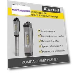 Фонарь светодиодный инспекционный в форме ручки iCartool IC-L203
