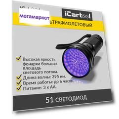 Фонарь ультрафиолетовый, 51 светодиод iCartool IC-L201