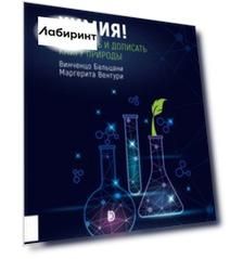 Химия! Прочитать и дописать книгу природы