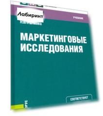 Маркетинговые исследования. Учебник. ФГОС СПО