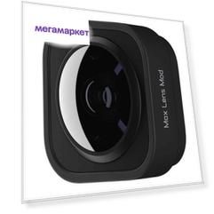 Линза GoPro MAX Lens Mod для HERO9 (ADWAL-001)