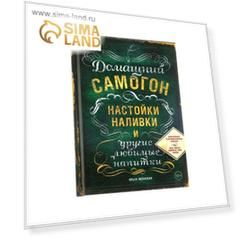 Домашний самогон, настойки, наливки и другие любимые напитки. Ивенская О.С.
