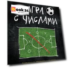 Игра с числами. Виртуозные стратегии и тактики на футбольном поле