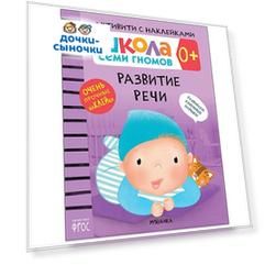Книга-активити с наклейками Школа Семи Гномов «Развитие речи