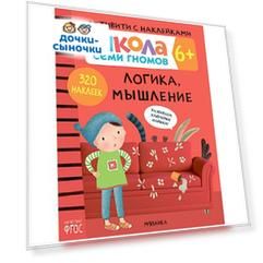 Книга-активити с наклейками Школа Семи Гномов «Логика, мышление