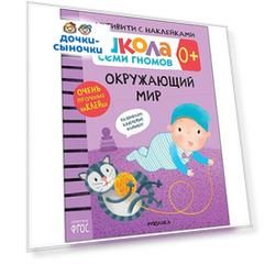Книга-активити с наклейками Школа Семи Гномов «Окружающий мир