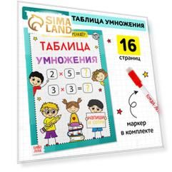 Книга обучающая «Многоразовый тренажёр. Таблица умножения», 16 стр.