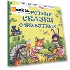 Короткие сказки о животных