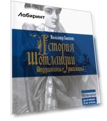 История Шотландии. Дедушкины рассказы