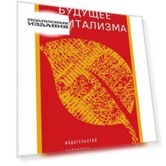 Будущее капитализма