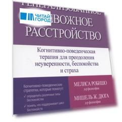 Генерализованное тревожное расстройство Когнитивно-поведенческая терапия для преодоления неуверенности беспокойства и страха