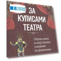 За кулисами театра: сборник хитов из опер,балетов и оперетт для фортепиано