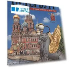 Санкт-Петербург: история, архитектура, искусство