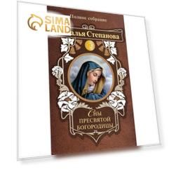 Сны Пресвятой Богородицы. Полное собрание. Степанова Н. И.