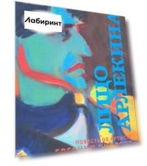 Лицо Арлекина. Повесть об артисте Евгении Князеве