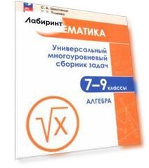 Математика. 7-9 классы. Универсальный многоуровневый сборник задач. Часть 1. Алгебра. ФГОС