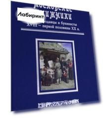 Московские книжники. Книгопродавцы и букинисты XVIII– первой половины ХХ в. Словарь-справочник