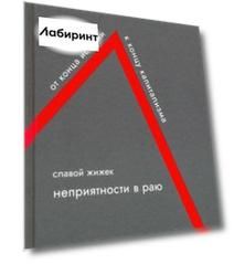 Неприятности в Раю. От конца истории к концу капитализма