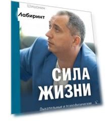 Сила жизни. Дыхательные и психофизические практики как путь к здоровью