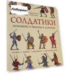 Солдатики. Легионеры, рыцари, самураи