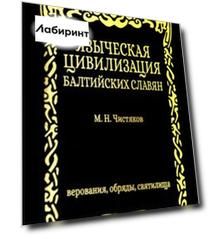 Языческая цивилизация балтийских славян. Верования
