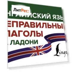 Английский язык. Неправильные глаголы на ладони
