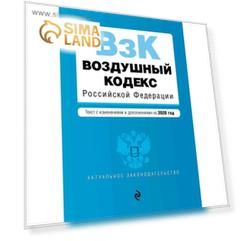 Воздушный кодекс Российской Федерации. Текст с изм. и доп. на 2020 г.
