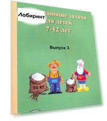 Развивающие задачи для детей 7-12 лет. Выпуск 3