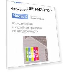 Сам себе риэлтор. Часть 2. Юридическая и судебная практика