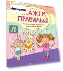 Скажем правильно. Речевые игры и упражнения для детей 4-7 лет. ФГОС ДО