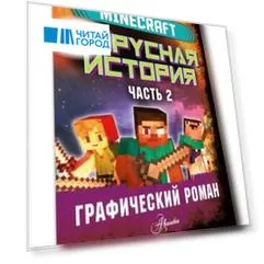 Minecraft. Вирусная история. Часть 2