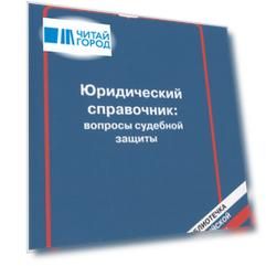 Юридический справочник вопросы судебной защиты Выпуск 5