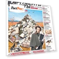 Аргументы и Факты Москва 11-2021