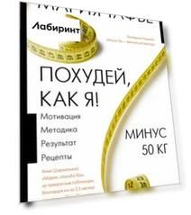 Похудей, как я! Минус 50 кг. Хорошеем после 40.