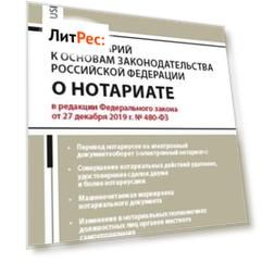 Комментарий к Основам законодательства Российской Федерации о нотариате (постатейный)