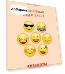 Жили-были дед и бабка. Анекдоты про стариков