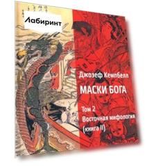 Маски Бога. Том 2. Восточная мифология. Книга 2
