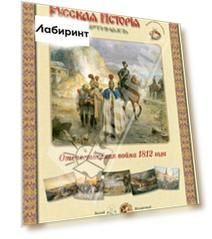 Русская история в картинах. Отечественная война 1812