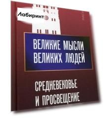 Великие мысли великих людей. Средневековье и Просвещение