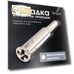 Насадка для скрутки проводов ТУНДРА, шестигранный хвостовик, для 5 проводов 2.5 - 4 мм2