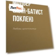 Любовь-целительница