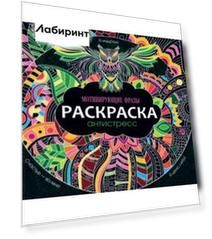 Раскраска-антистресс. Мотивирующие фразы