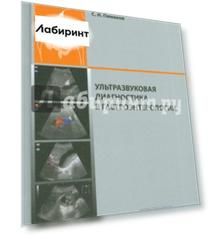 Ультразвуковая диагностика в гастроэнтерологии