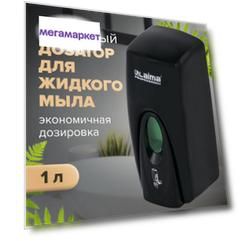 Дозатор для жидкого мыла LAIMA PROFESSIONAL ORIGINAL, наливной, 1 л, 605783