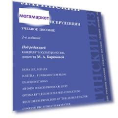 Книга Латинский язык в сфере юриспруденции. 2-е издание. Учебное пособие