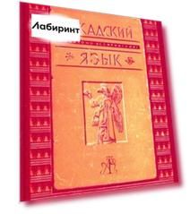Аккадский (Вавилоно-Ассирийский) язык
