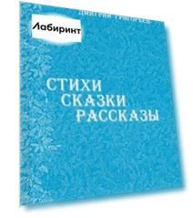 Стихи. Сказки. Рассказы