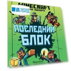 Последний блок. Хроники Вудсворта. Официальная книга приключенний. Minecraft