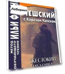 Чешский с Карелом Чапеком. Жестокий человек. «Стыдные» рассказы