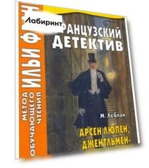 Французский детектив. М. Леблан. Арсен Люпен, джентльмен-взломщик